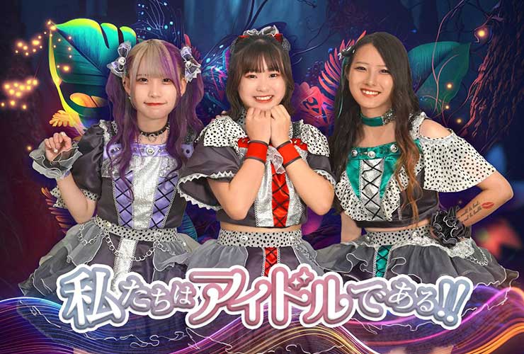 私たちはアイドルである！！